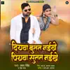 Samar Singh & Neha Raj - Diyawa Butat Naikhe Piyawa Sutat Naikhe - Single